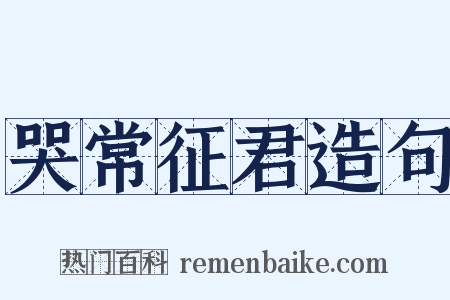 哭常征君造句是什么意思的图片